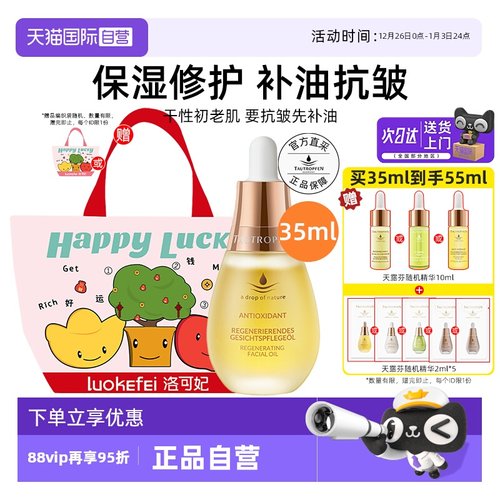 【自营】天露芬赋活精华油35ml面部修护抗皱护肤油保湿送礼袋
