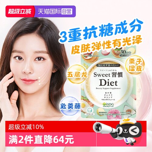 isdg进口甜蜜习惯糖丸美体丸