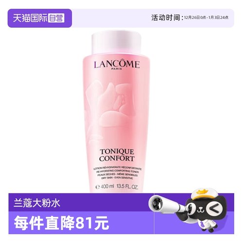 兰蔻粉水400ml舒缓保湿