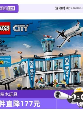 【自营】LEGO乐高城市系列60502机场航站楼儿童益智拼搭积木玩具