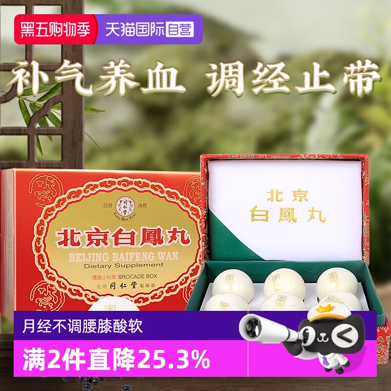 【自营】北京同仁堂女性调理补气养血调经官方正品乌鸡白凤丸港版