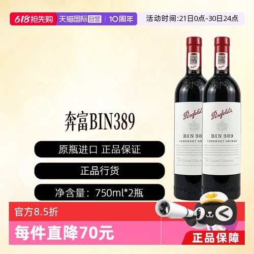 【自营】澳洲进口奔富BIN389赤霞珠设拉子干红行货2支装