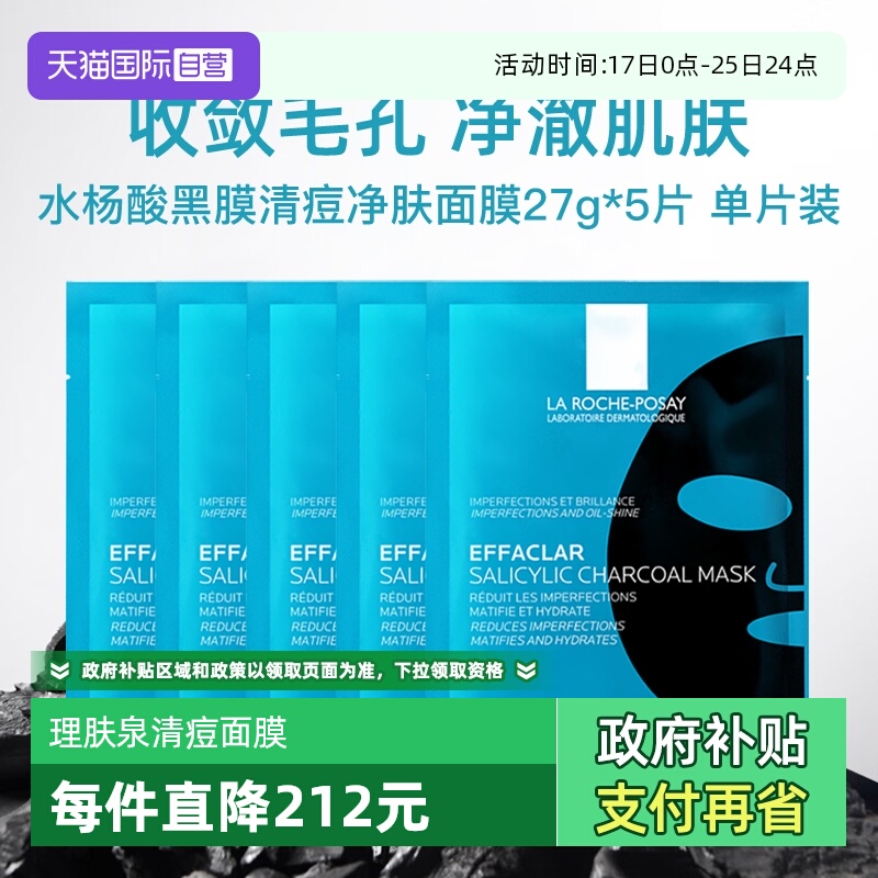 【自营】Laroche Posay/理肤泉清痘净肤修护面膜27g  5片