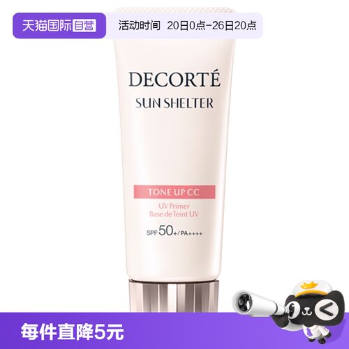 隔离素颜霜CosmeDecorte/黛珂