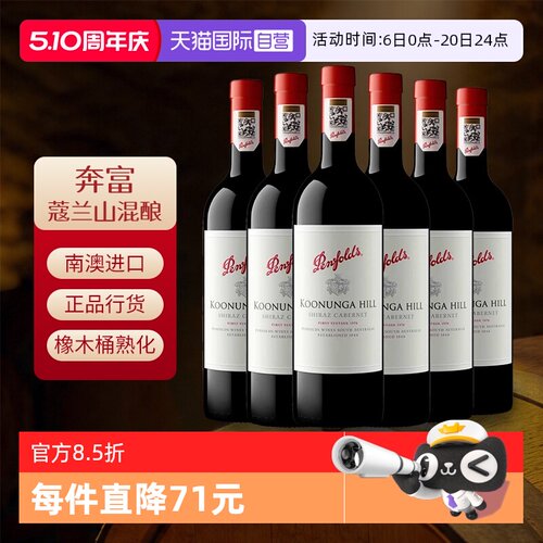 自营奔富寇兰山干红葡萄酒