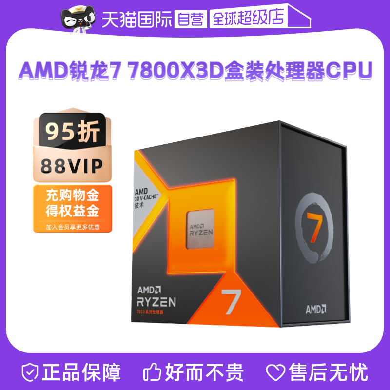 【自营】AMD锐龙R7 7800X3D盒装CPU台式机电脑游戏处理器AM5八核_虎窝淘