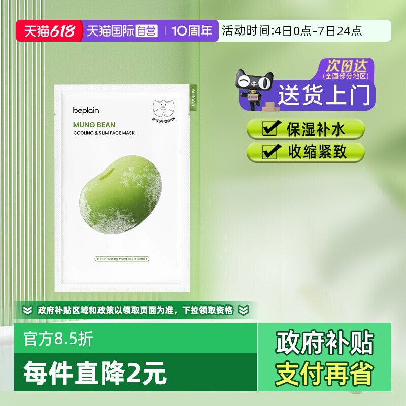 【自营】BE PLAIN绿豆冰感面膜保湿降温补水紧致消水肿清爽1片