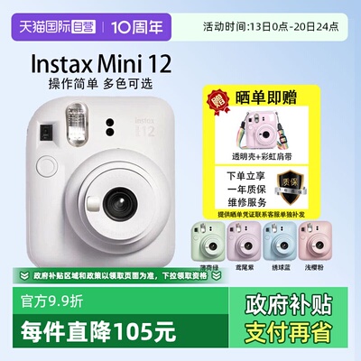 【自营】Fuji/富士相机 一次成像拍立得 instax mini12相机海外版