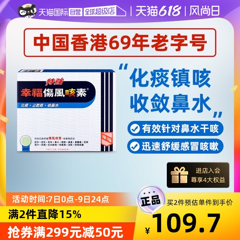 【自营】中国香港幸福医药特强特强伤风咳素24片感冒发烧头痛咳嗽