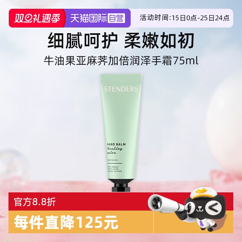 施丹兰牛油果亚麻荠润泽手霜75ml