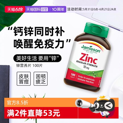 JAMIESON健美生锌营养片100片