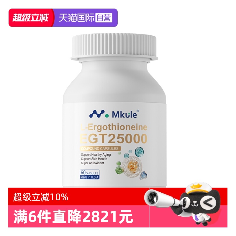 【自营】Mkule美国进口麦角硫因PQQ童颜胶囊内调nad亮白嫩麦颜乐