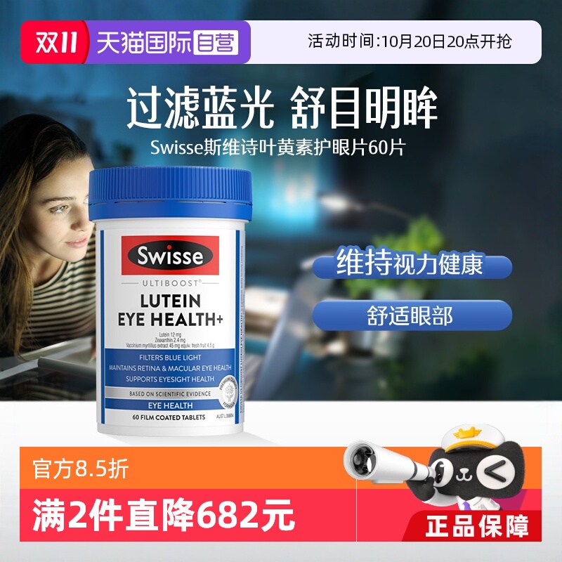 自营叶黄素Swisse护眼片