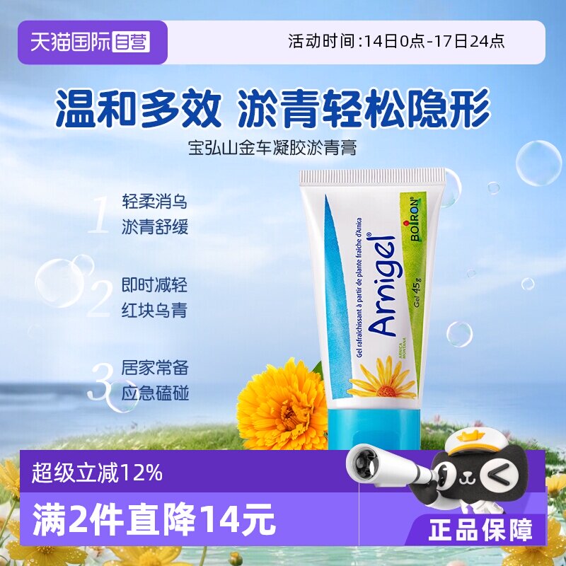 【自营】Boiron宝弘淤青膏山金车凝胶宝宝儿童跌伤摔伤消红肿去乌