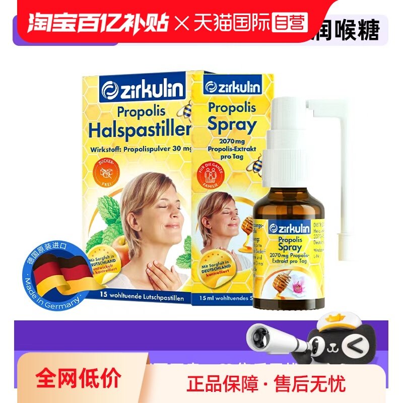【自营】Zirkulin哲库林德国无糖蜂胶润喉糖15粒+蜂胶喷雾15ml
