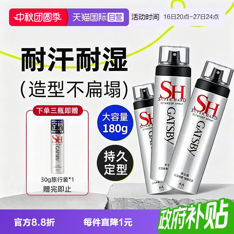 【自营】杰士派加强定型喷雾男士专用发胶干胶持久定造型自然蓬松图片