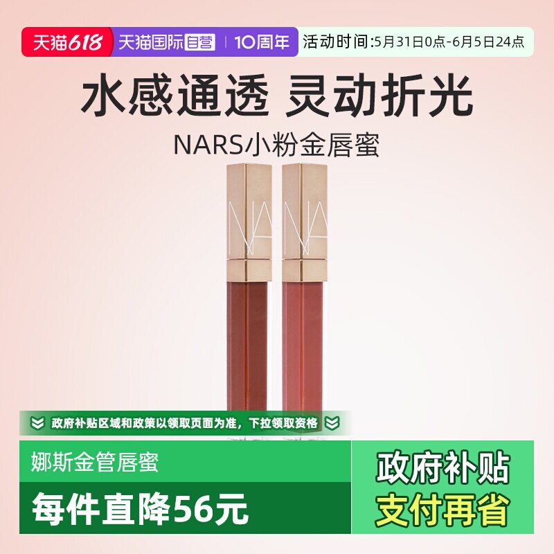 【自营】Nars/娜斯金管唇蜜唇露 阿拉贡红茶杏仁摩卡水光唇釉口红