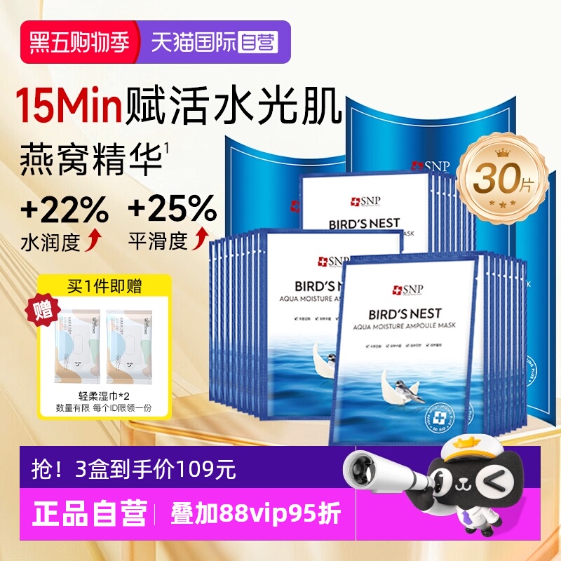 SNP海洋燕窝补水面膜熬夜修复3盒