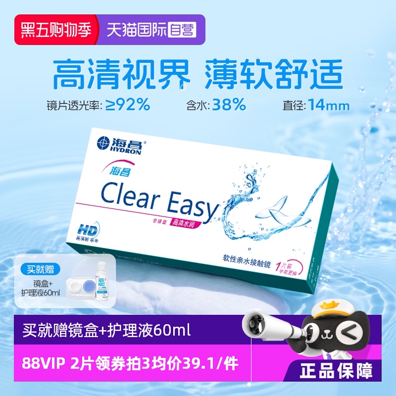 【自营】海昌隐形眼镜半年抛水凝胶近视透明高清水润2片透氧官方