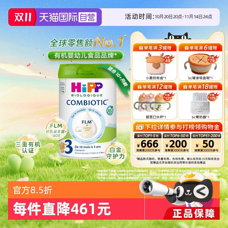 【自营】HiPP喜宝 欧盟有机益生菌系列婴儿配方奶粉白金版3段800g