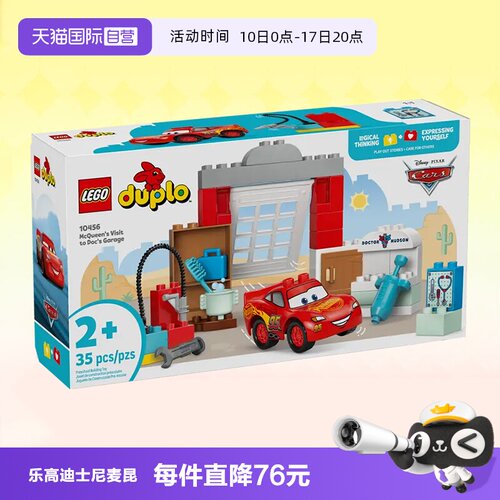 乐高迪士尼10456麦昆医生车库