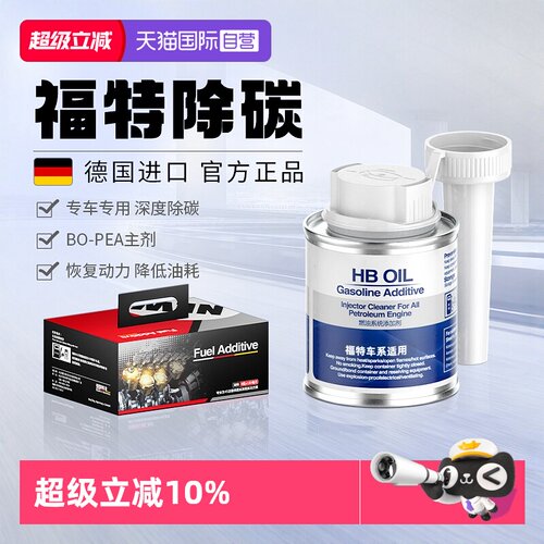 HBOIL福特适用燃油宝除积碳