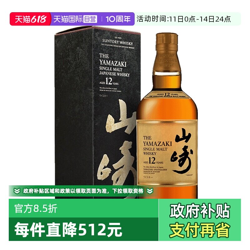 【自营】日本山崎12年单一麦芽威士忌700ml三得利Yamazaki洋酒