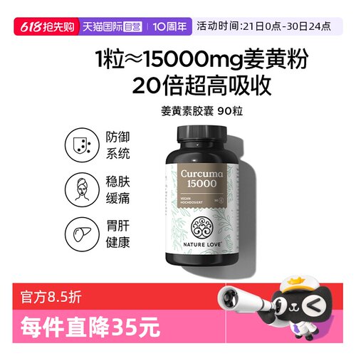 【自营】NatureLove高吸收强化防御益肝胃德国进口姜黄素胶囊