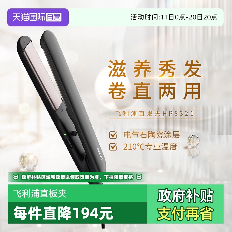 【自营】飞利浦直板夹HP8321卷发棒直发神器卷发烫发直板夹男女生