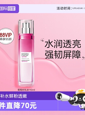 【自营】欧莱雅清润葡萄籽保湿乳液提亮肤色持久补水女护肤品正品