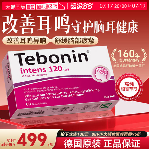 【自营】德国Tebonin德葆宁金纳多银杏叶片120mg强效神经保护60粒