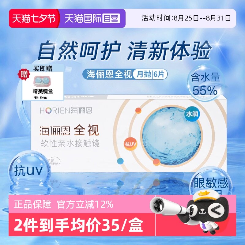 【自营】海俪恩透明隐形眼镜月抛6片全视30天抛非半年近视舒适