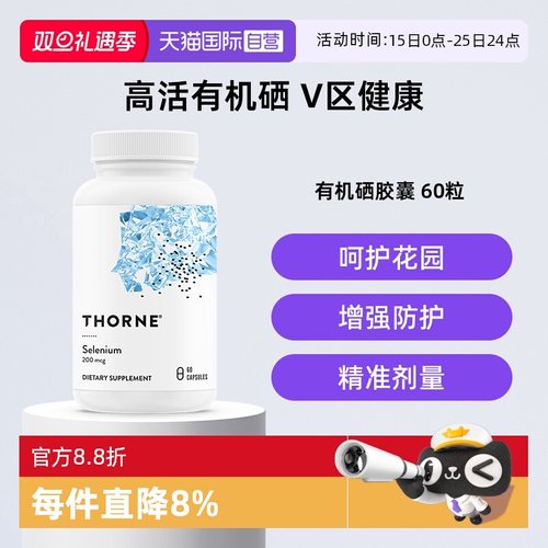 【自营】Thorne悦恩天然活性有机硒易吸收抗氧化提高免疫力M225
