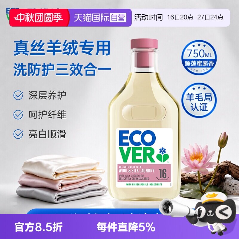 【自营】Ecover欧维洁洗衣液真丝羊毛洗涤剂桑蚕丝防清洗剂750ml图片