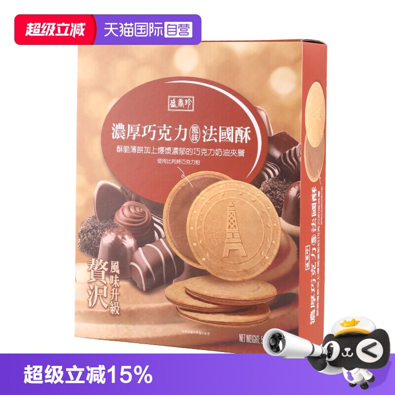 【自营】中国台湾盛香珍法国酥巧克力夹心饼干零食进口薄饼盒装