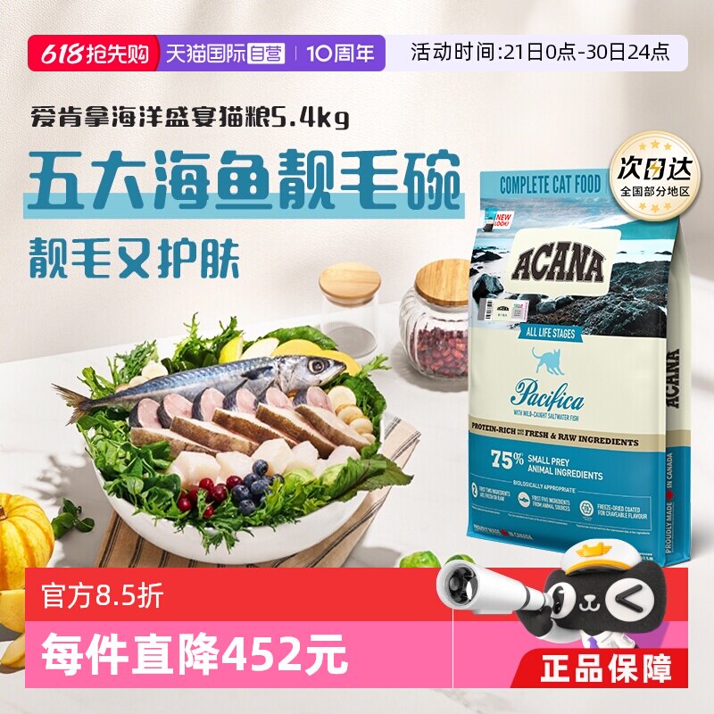 爱肯拿海洋盛宴猫粮5.4kg 448.6元 - 86线报