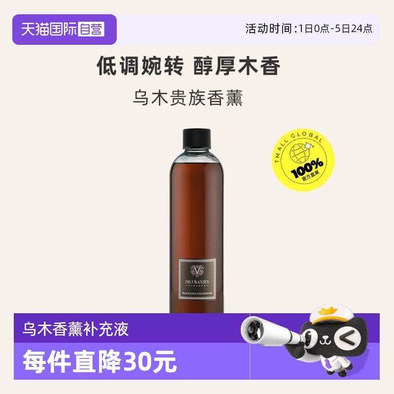 【自营】意大利DrVranjes无火乌木香薰补充液大容量500ml持久礼物