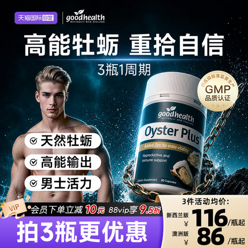 goodhealth牡蛎精华牡蛎片生蚝片