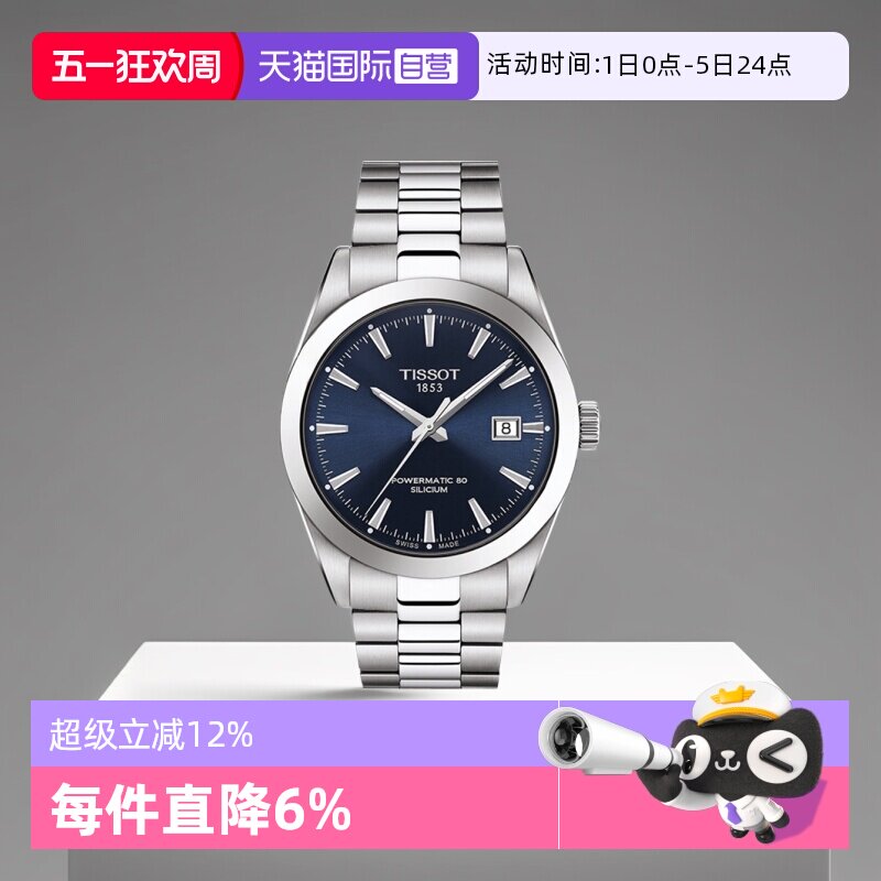 【自营】Tissot天梭风度系列男士机械腕表时尚手表礼物瑞士男表