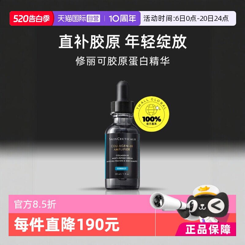 【自营】SKINCEUTICALS/修丽可胶原蛋白多肽精华液30ml修护
