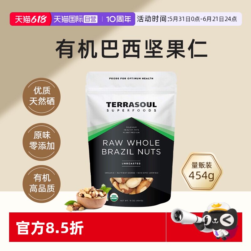【自营】进口Terrasoul有机巴西坚果鲍鱼果仁沙漠果孕妇儿童补硒