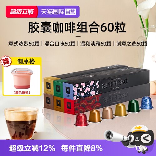 【自营】Nespresso奈斯派索胶囊咖啡意式浓缩黑咖啡0糖0脂60颗粒