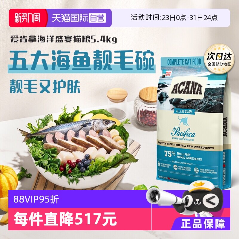 【自营】【40年畅销品牌】爱肯拿成幼猫海洋盛宴5.4kg高蛋白猫粮
