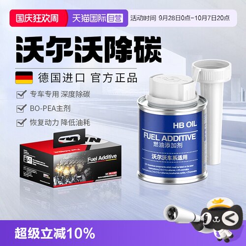 HBOIL沃尔沃燃油宝除积碳清洗剂
