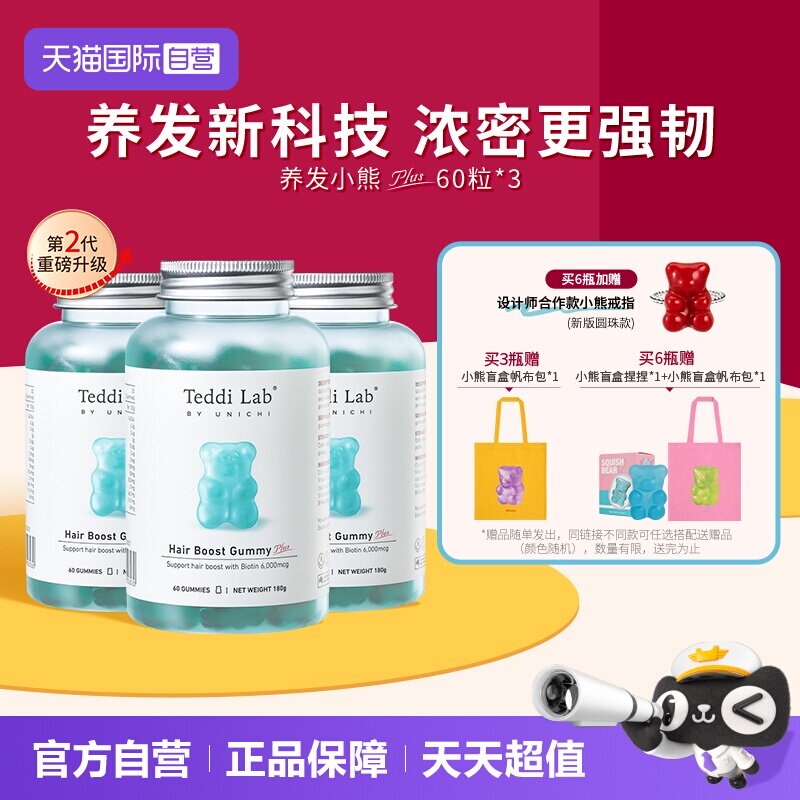 【自营】Teddilab by Unichi养发小熊软糖2代维生素养发固发3瓶装