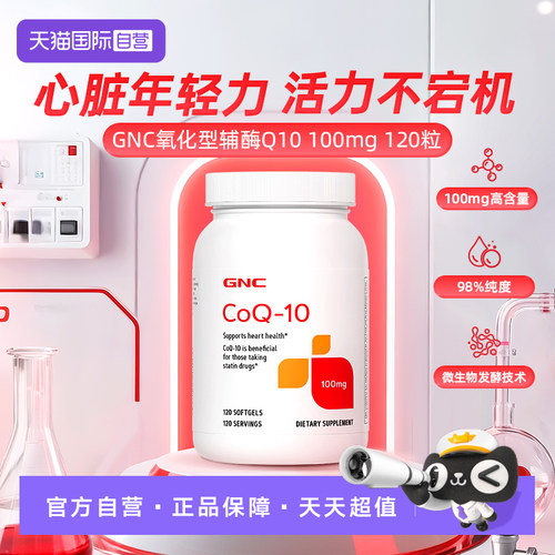 【自营】GNC健安喜辅酶Q10软胶囊100MG120粒呵护心脏心肌活力2瓶