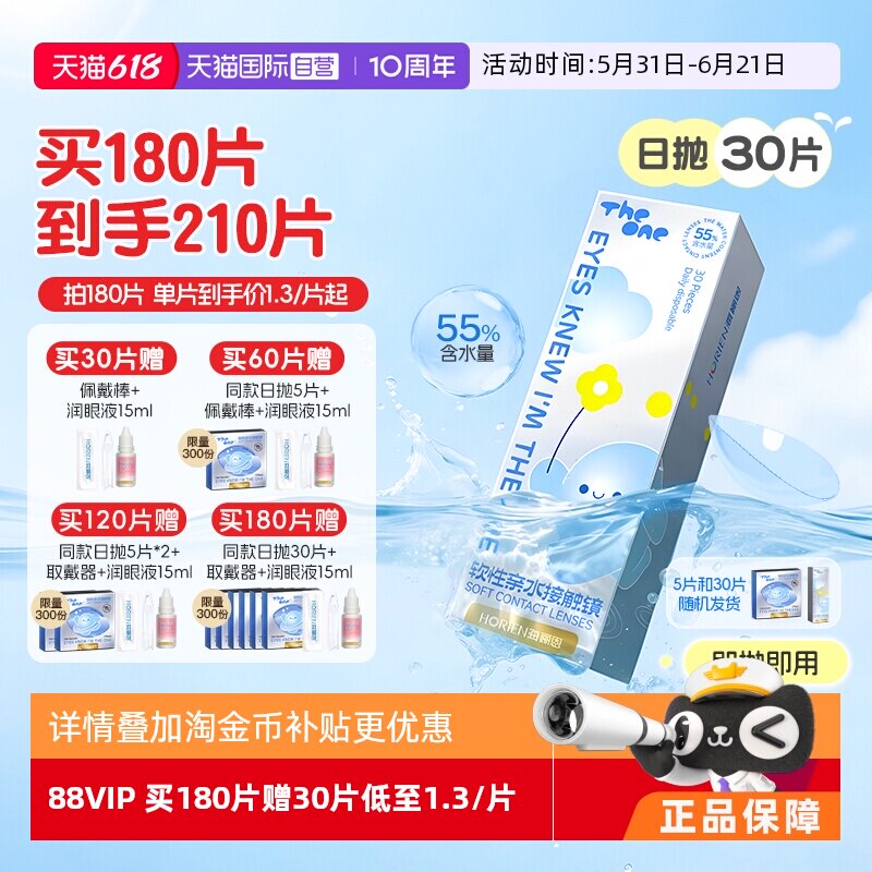 【自营】海俪恩日抛30片TheOne近视隐形眼镜高透氧抗UV高清正品