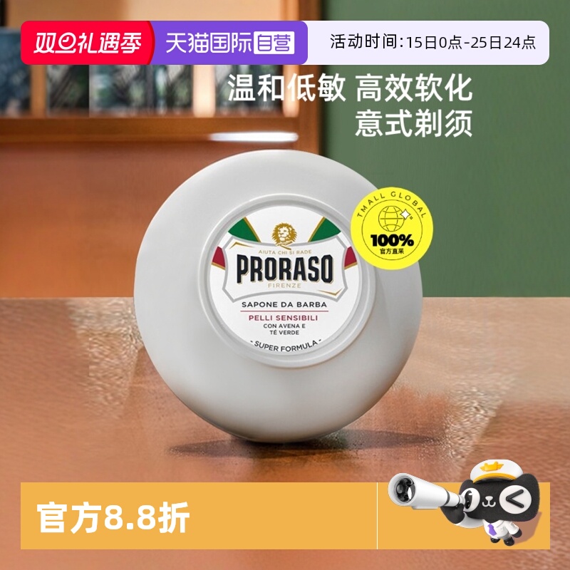 PRORASO男士剃须皂意大利进口