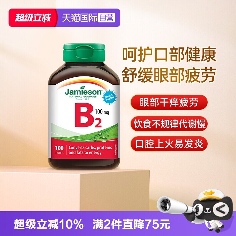 【自营】Jamieson健美生维生素B2100mg100片核黄素加拿大进口维B