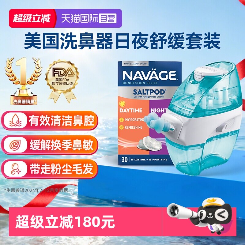 【自营】美国NAVAGE负压自动洗鼻器日夜洗鼻盐鼻炎冲洗器成人家用